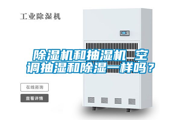 精品一区二区三区水蜜桃和抽湿机 空调抽湿和除湿一样吗？