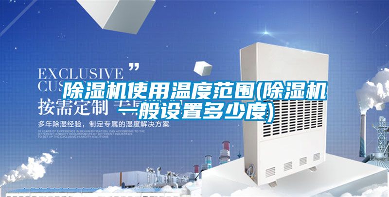 精品一区二区三区水蜜桃使用温度范围(精品一区二区三区水蜜桃一般设置多少度)