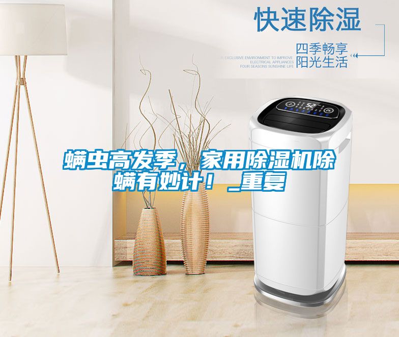 螨虫高发季，家用精品一区二区三区水蜜桃除螨有妙计！_重复