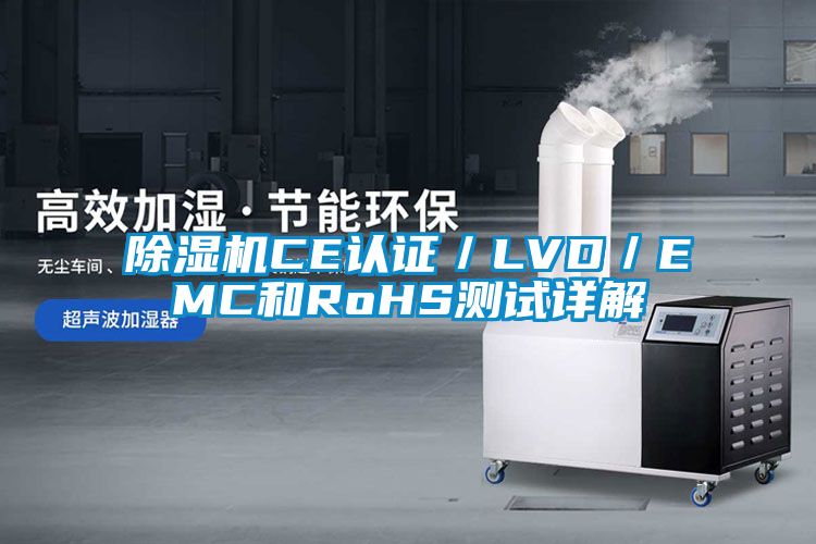 精品一区二区三区水蜜桃CE认证／LVD／EMC和RoHS测试详解