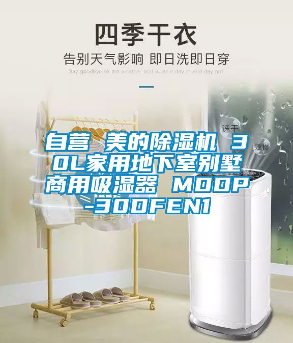 自营 美的精品一区二区三区水蜜桃 30L家用地下室别墅商用吸湿器 MDDP-30DFEN1