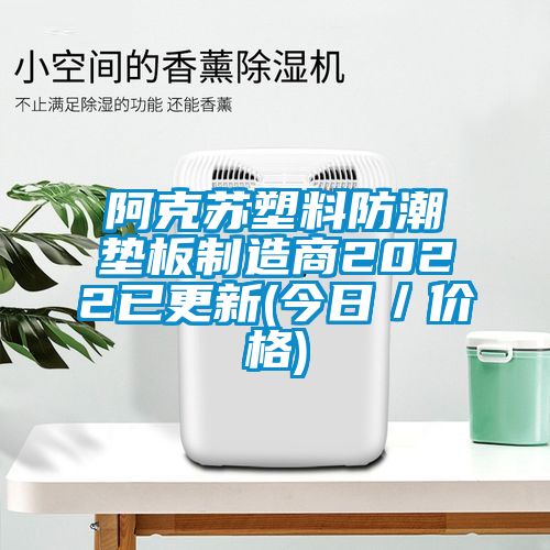 阿克苏塑料防潮垫板制造商2022已更新(今日/价格)