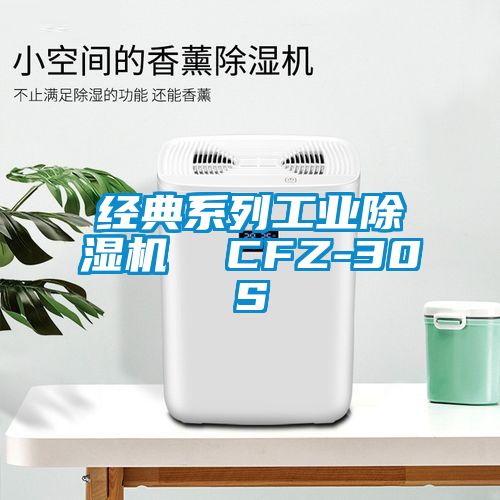 经典系列工业精品一区二区三区水蜜桃 CFZ-30S