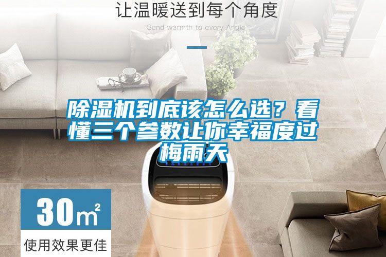 精品一区二区三区水蜜桃到底该怎么选？看懂三个参数让你幸福度过梅雨天