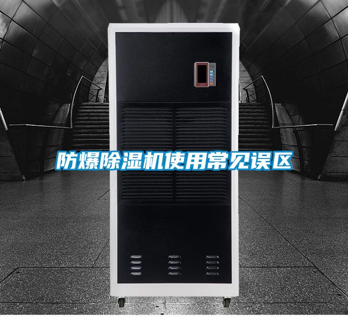 防爆精品一区二区三区水蜜桃使用常见误区