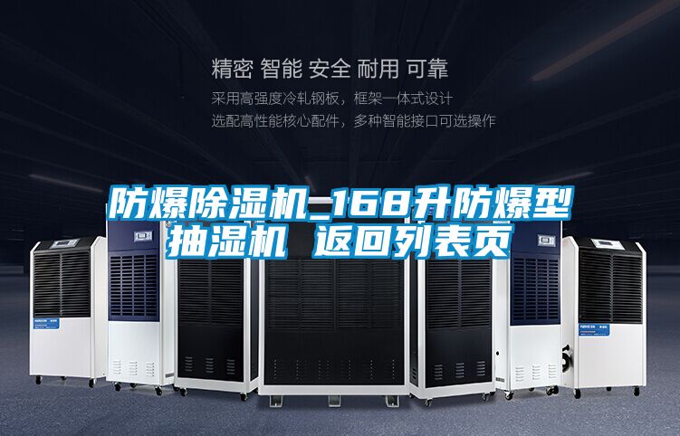 防爆精品一区二区三区水蜜桃_168升防爆型抽湿机 返回列表页