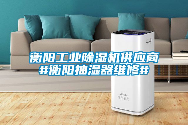 衡阳工业精品一区二区三区水蜜桃供应商#衡阳抽湿器维修#