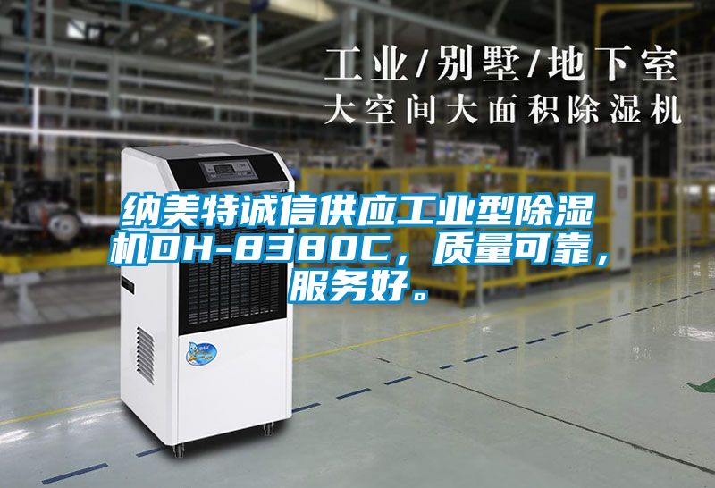 纳美特诚信供应工业型精品一区二区三区水蜜桃DH-8380C，质量可靠，服务好。