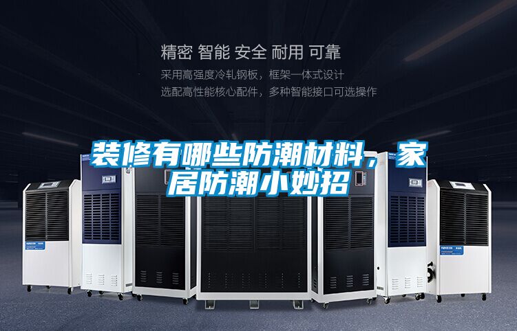 装修有哪些防潮材料，家居防潮小妙招