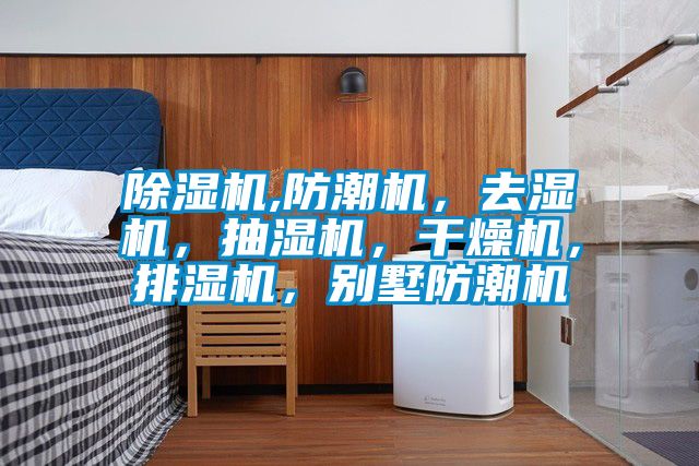 精品一区二区三区水蜜桃,防潮机，去湿机，抽湿机，干燥机，排湿机，别墅防潮机