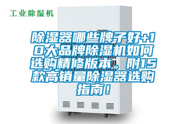 除湿器哪些牌子好+10大品牌精品一区二区三区水蜜桃如何选购精修版本。附15款高销量除湿器选购指南！