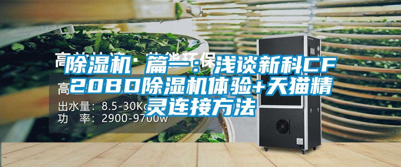 精品一区二区三区水蜜桃 篇一：浅谈新科CF20BD精品一区二区三区水蜜桃体验+天猫精灵连接方法