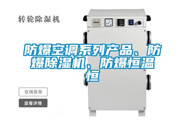 防爆空调系列产品、防爆精品一区二区三区水蜜桃、防爆恒温恒