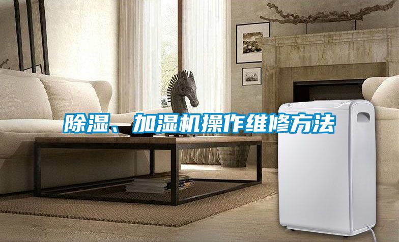 除湿、加湿机操作维修方法