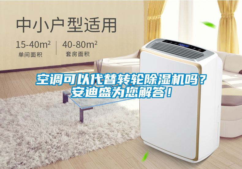 空调可以代替转轮精品一区二区三区水蜜桃吗？安迪盛为您解答！