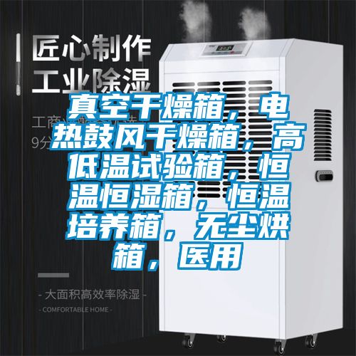 真空干燥箱，电热鼓风干燥箱，高低温试验箱，恒温恒湿箱，恒温培养箱，无尘烘箱，医用