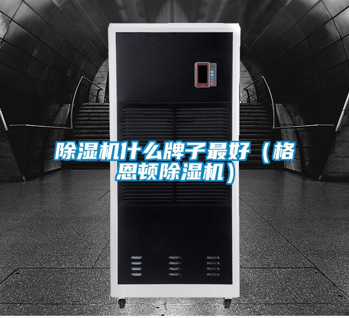 精品一区二区三区水蜜桃什么牌子最好(格恩顿精品一区二区三区水蜜桃)