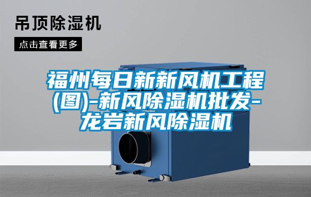 福州每日新新风机工程(图)-新风精品一区二区三区水蜜桃批发-龙岩新风精品一区二区三区水蜜桃
