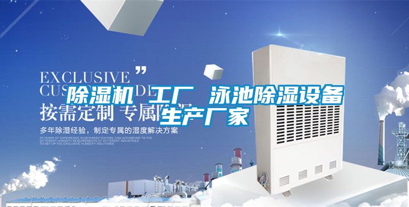 精品一区二区三区水蜜桃 工厂 泳池除湿设备生产厂家