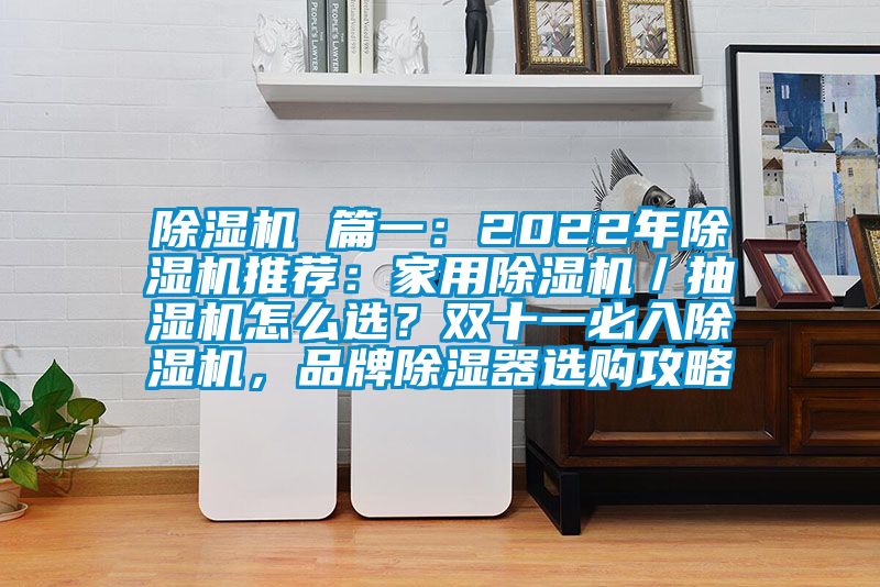 精品一区二区三区水蜜桃 篇一：2022年精品一区二区三区水蜜桃推荐：家用精品一区二区三区水蜜桃／抽湿机怎么选？双十一必入精品一区二区三区水蜜桃，品牌除湿器选购攻略