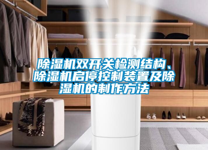 精品一区二区三区水蜜桃双开关检测结构、精品一区二区三区水蜜桃启停控制装置及精品一区二区三区水蜜桃的制作方法