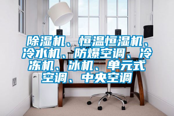 精品一区二区三区水蜜桃、恒温恒湿机、冷水机、防爆空调、冷冻机、冰机、单元式空调、中央空调