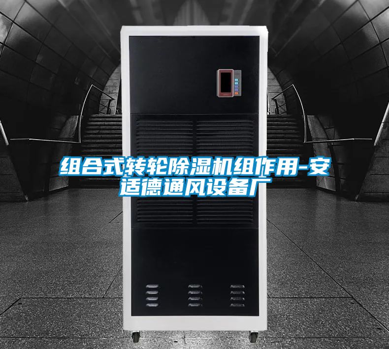 组合式转轮精品一区二区三区水蜜桃组作用-安适德通风设备厂