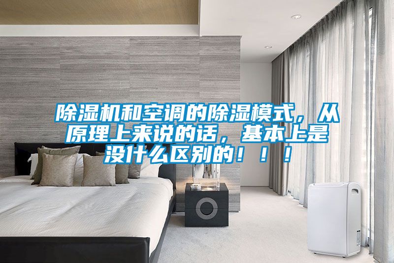 精品一区二区三区水蜜桃和空调的除湿模式，从原理上来说的话，基本上是没什么区别的！！！