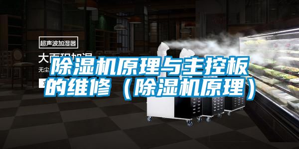 精品一区二区三区水蜜桃原理与主控板的维修(精品一区二区三区水蜜桃原理)