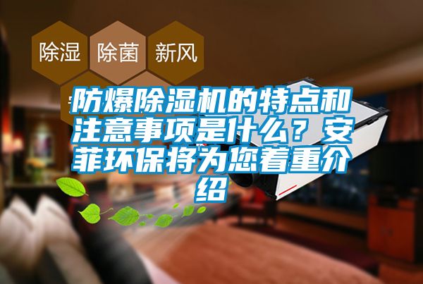 防爆精品一区二区三区水蜜桃的特点和注意事项是什么？安菲环保将为您着重介绍
