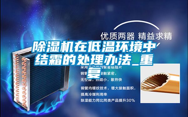 精品一区二区三区水蜜桃在低温环境中结霜的处理办法_重复