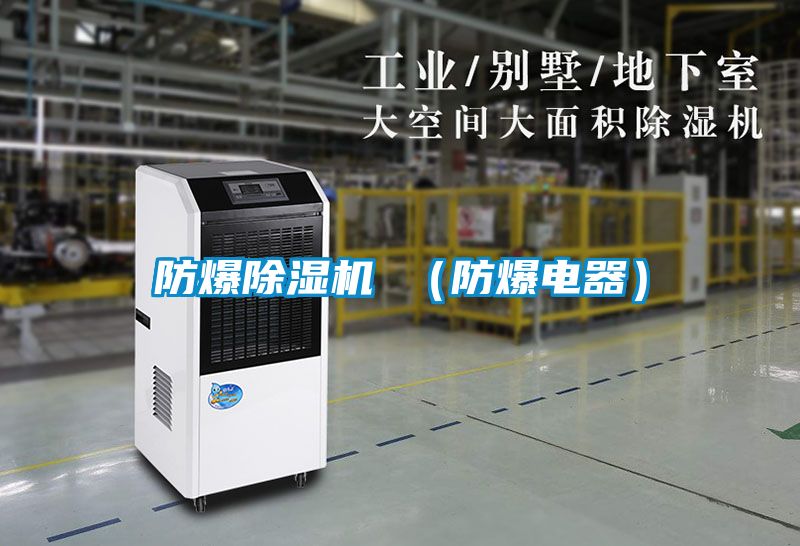 防爆精品一区二区三区水蜜桃 （防爆电器）