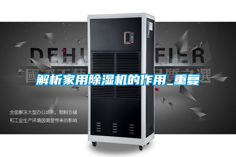 解析家用精品一区二区三区水蜜桃的作用_重复