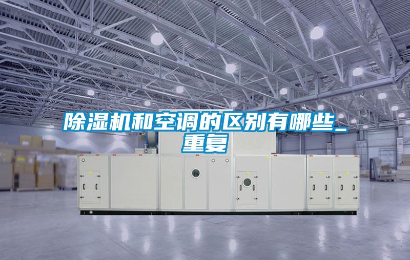 精品一区二区三区水蜜桃和空调的区别有哪些_重复