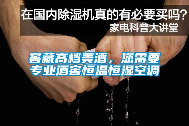 窖藏高档美酒，您需要专业酒窖恒温恒湿空调