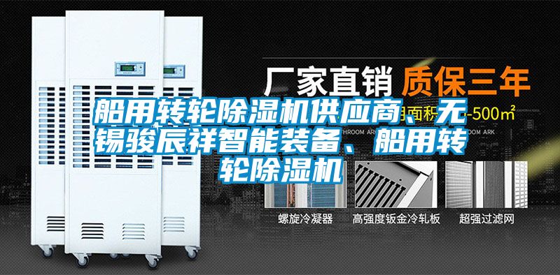 船用转轮精品一区二区三区水蜜桃供应商、无锡骏辰祥智能装备、船用转轮精品一区二区三区水蜜桃