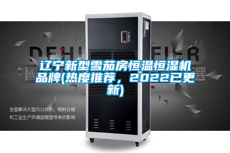 辽宁新型雪茄房恒温恒湿机品牌(热度推荐，2022已更新)