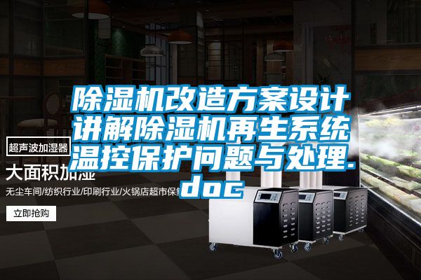 精品一区二区三区水蜜桃改造方案设计讲解精品一区二区三区水蜜桃再生系统温控保护问题与处理.doc