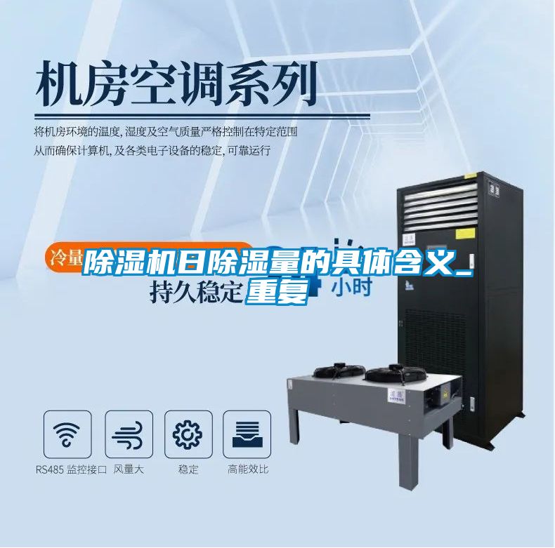 精品一区二区三区水蜜桃日除湿量的具体含义_重复