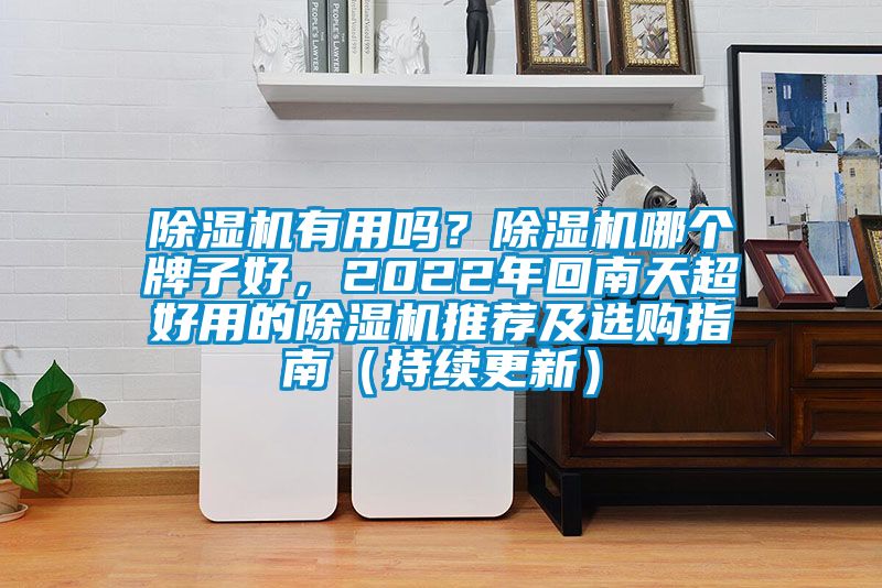 精品一区二区三区水蜜桃有用吗？精品一区二区三区水蜜桃哪个牌子好，2022年回南天超好用的精品一区二区三区水蜜桃推荐及选购指南（持续更新）