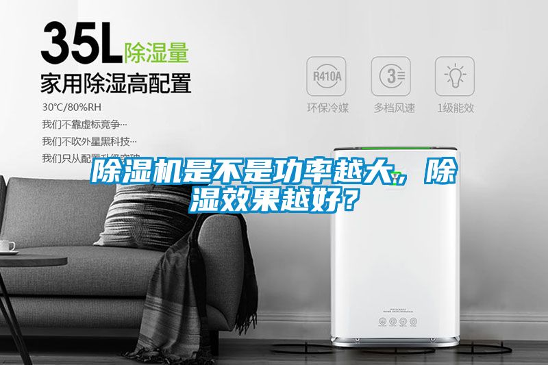精品一区二区三区水蜜桃是不是功率越大，除湿效果越好？