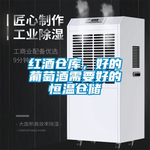 红酒仓库，好的葡萄酒需要好的恒温仓储