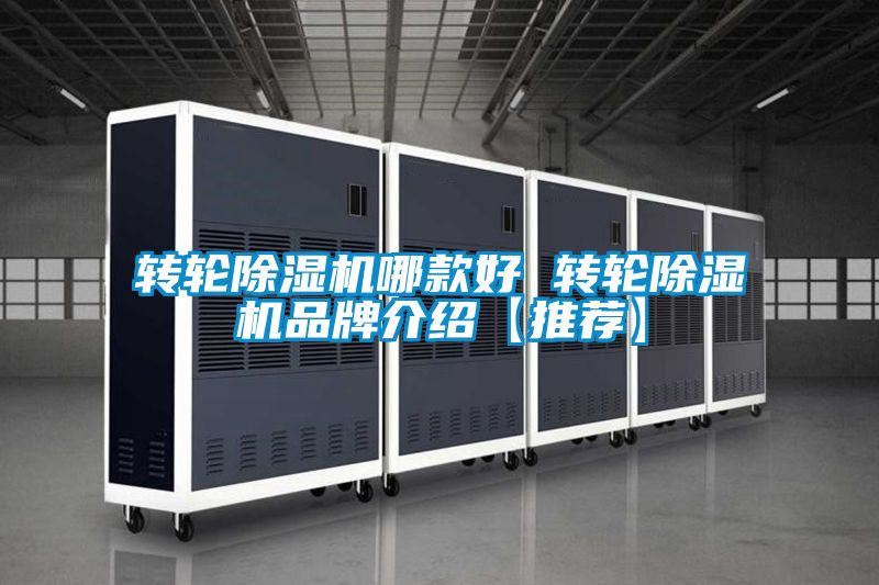 转轮精品一区二区三区水蜜桃哪款好 转轮精品一区二区三区水蜜桃品牌介绍【推荐】