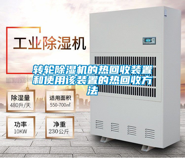 转轮精品一区二区三区水蜜桃的热回收装置和使用该装置的热回收方法