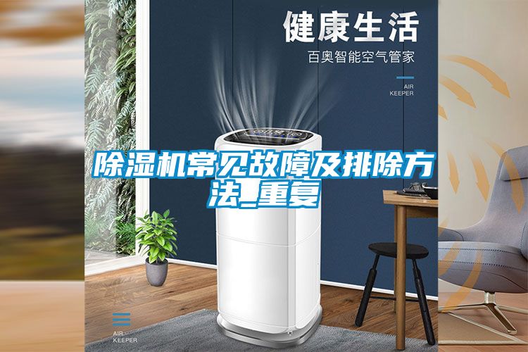 精品一区二区三区水蜜桃常见故障及排除方法_重复