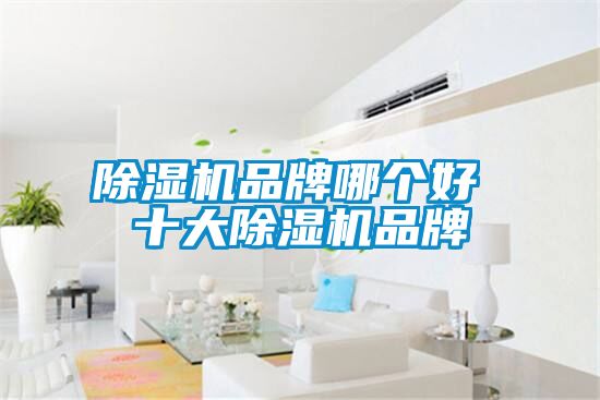 精品一区二区三区水蜜桃品牌哪个好 十大精品一区二区三区水蜜桃品牌