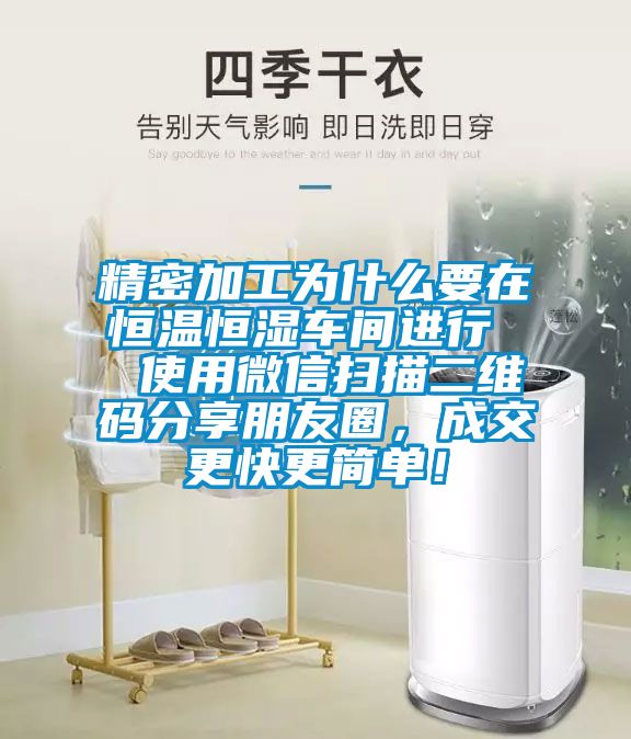 精密加工为什么要在恒温恒湿车间进行  使用微信扫描二维码分享朋友圈，成交更快更简单！