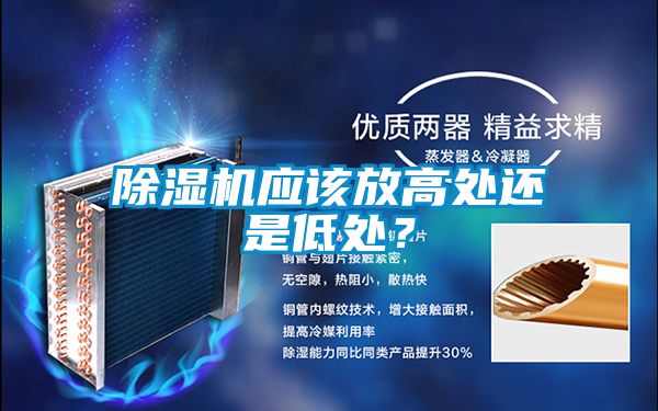 精品一区二区三区水蜜桃应该放高处还是低处？