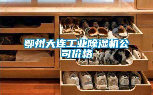 鄂州大连工业精品一区二区三区水蜜桃公司价格