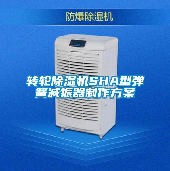 转轮精品一区二区三区水蜜桃SHA型弹簧减振器制作方案